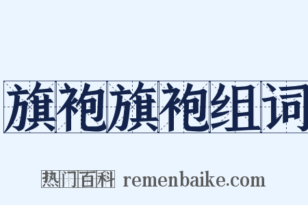旗袍旗袍组词是什么意思的图片